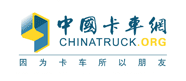 卡车网www.chinatruck.org