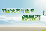 陕汽·中国天然气重卡领导者