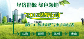 自乌海开始，陕汽“2012碧野行动”在中国拉开了天然气重卡领域的推广大幕,使得中国绿色重卡产品销售呈燎原之势全面展开。