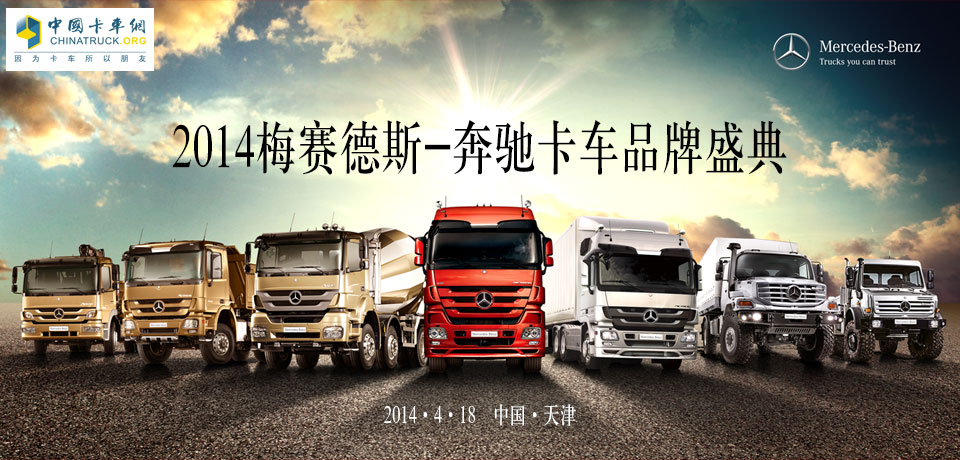 梅赛德斯-奔驰卡车品牌盛典——卡车网