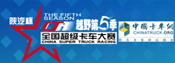 陕汽杯2013全国超级卡车越野大赛