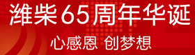 潍柴成立65周年庆典