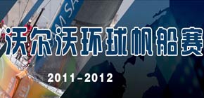 2011-2012沃尔沃环球帆船赛