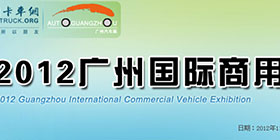 第一届广州商用车展
