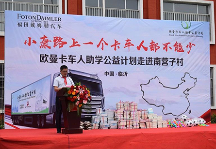 欧曼卡车人助学公益计划走进临沂庄坞镇重点物流村