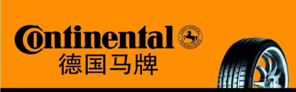 德国马牌轮胎