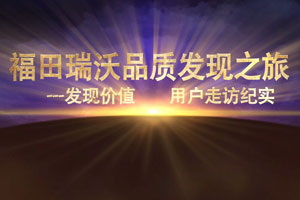 福田瑞沃用户品质发现之旅河北站