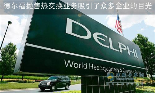 德尔福韩国合资伙伴收购其热交换业务被拒