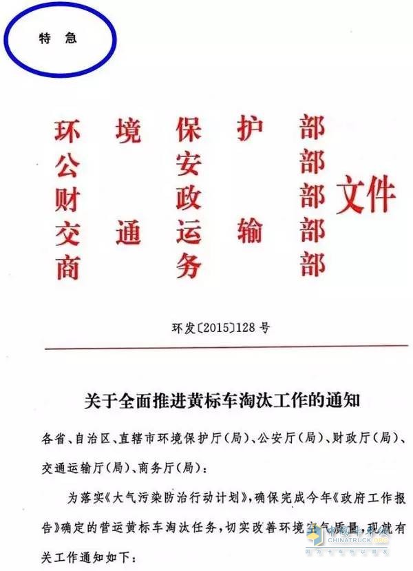 年11月13日发布了《关于全面推进黄标车淘汰工作的通知》的特急文件