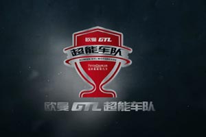 欧曼GTL超能版连获三连冠