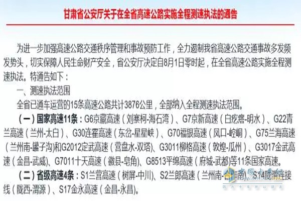 甘肃省高速公路全程测速执法通告