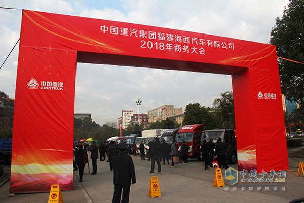 中国重汽集团福建海西汽车有限公司2018年商务大会在福建永安举行