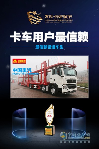 中国重汽HOWO-T5G中置轴轿运车获最信赖轿运车型