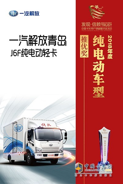 一汽解放J6F荣获中国卡车网2018年度纯电动推优奖