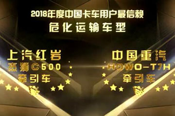 2018年度中国卡车用户最信赖危化品运输车型 