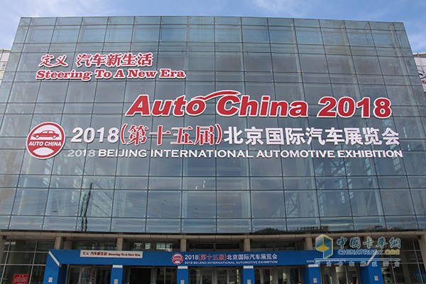 2018年第十五届北京国际汽车展览会