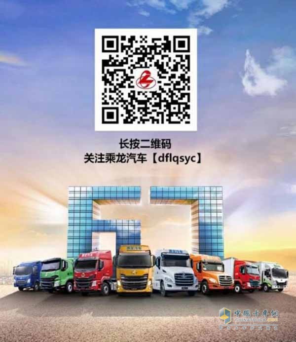 扫码关注乘龙汽车参与活动