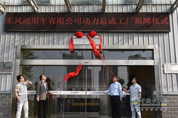 6月1日，东风商用车有限公司动力总成工厂正式挂牌成立