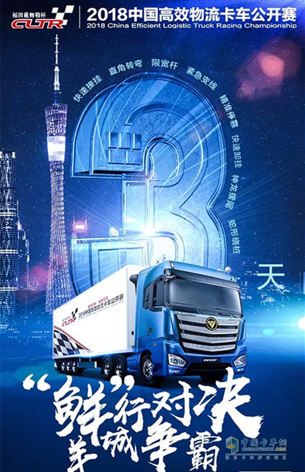 “福田戴姆勒杯”2018中国高效物流卡车公开赛-冷链行业首战广东站即将拉开帷幕