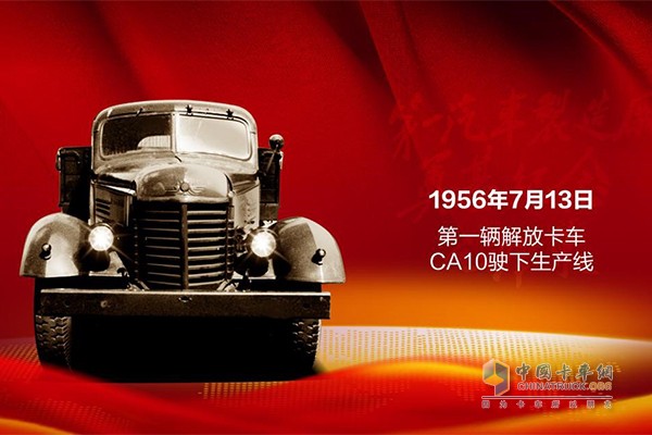 1956年7月13日，中国第一辆自主生产的卡车解放CA10下线