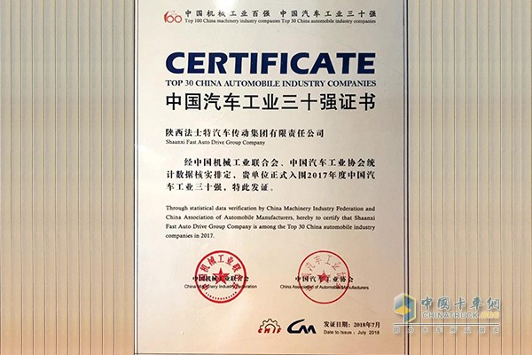 法士特荣获中国汽车工业三十强证书