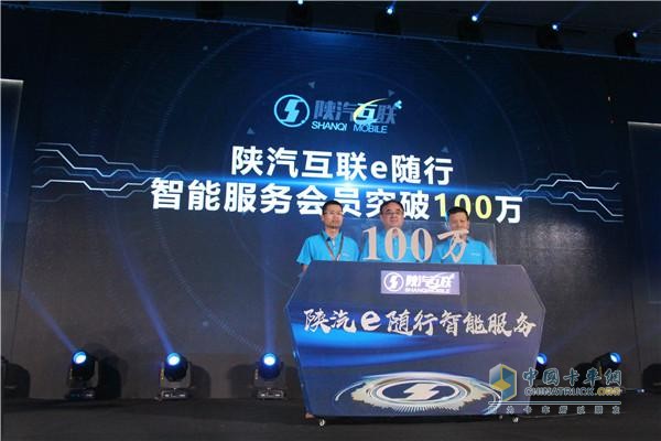 陕汽互联e随行智能服务平台会员已经突破100万