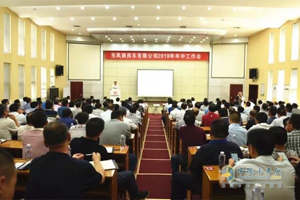 东风商用车有限公司2018年年中工作会