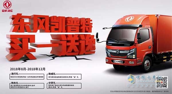 四重好礼!东风凯普特“买一送逸”活动即将开启