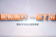 联合卡车限时服务承诺 为用户解决实际问题