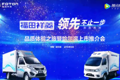 福田祥菱产品在“冰城”哈尔滨的上市