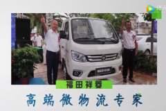 福田祥菱---高端微物流专家