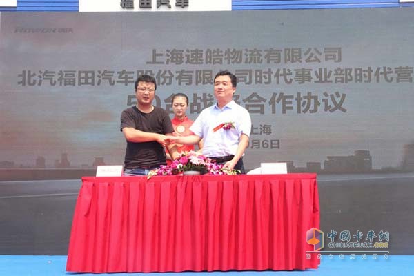 上海速皓物流有限公司与福田汽车时代事业部签署50台战略合作协议