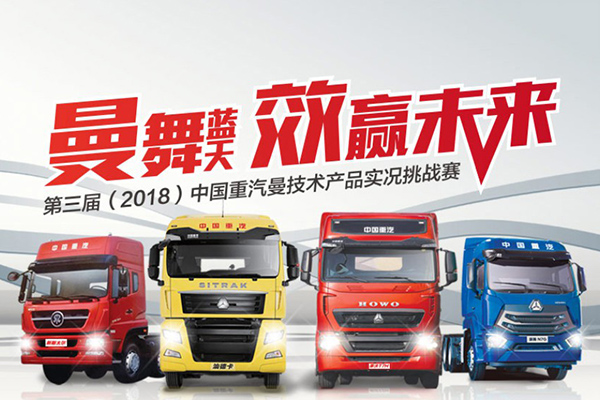 第三届(2018年)中国重汽曼技术产品实况挑战赛营口站区域赛
