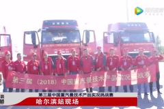 第三届中国重汽曼技术产品实况挑战赛首战告捷,真钱滚球:几大看点不容错过