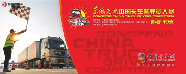 第四季东风天龙中国卡车驾驶员大赛首场半决赛在襄阳拉开战幕