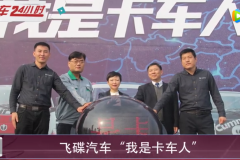 飞碟汽车“我是卡车人”总决赛日照收官 做卡车人就要做乐享派