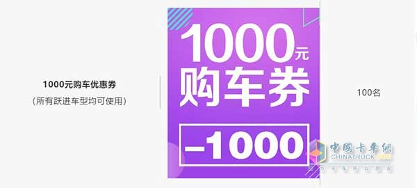 1000元购车优惠券(所有跃进车型均可使用100名