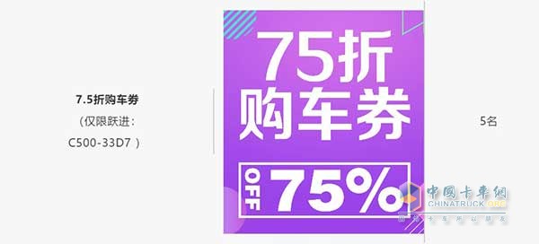 7.5折购车劵(仅限跃进：C500-33D7 )5名