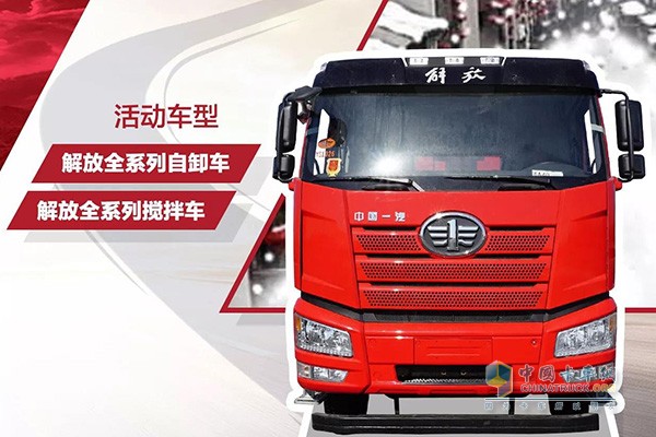 活动车型涵盖解放全系列自卸车、搅拌车