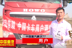 发现信赖|听信赖的声音---中国重汽豪沃T7用户