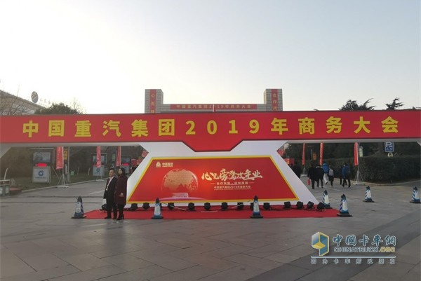 “心无旁骛攻主业--合作共嬴 迈向高端”中国重汽集团2019年商务大会