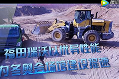 福田瑞沃为冬奥会场馆建设提速