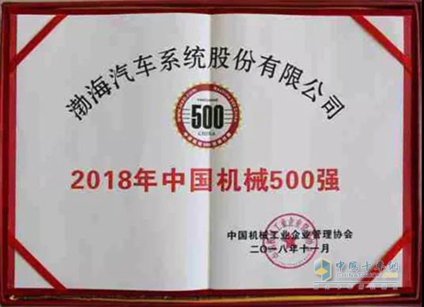 渤海汽车系统股份有限公司入选2018年中国机械500强