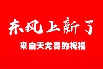 五湖四海天龙哥预祝天龙上新大卖
