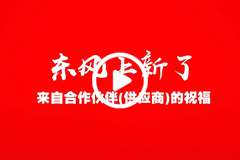 来自东风商用车合作伙伴的祝福
