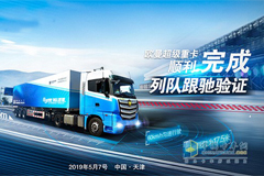 表现出色 欧曼超级重卡顺利完成自动驾驶列队跟驰验证