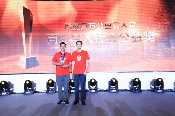 欧曼百万公里名人堂-百万名人社会公益奖