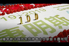 康明斯中国百年庆典暨北京家庭嘉年华
