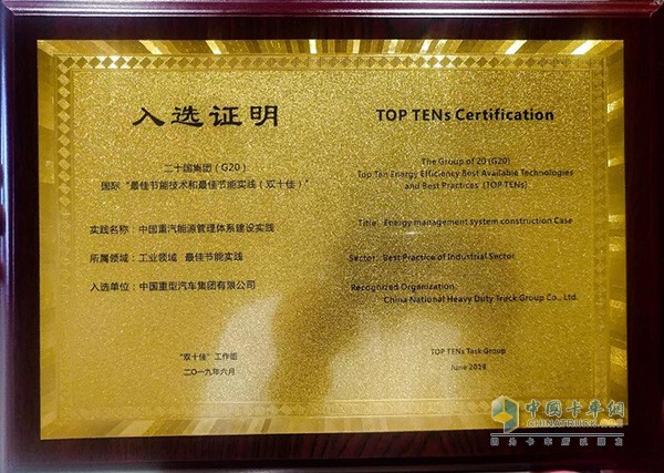 中国重汽被评为中国最佳节能技术和最佳节能实践“双十佳”单位