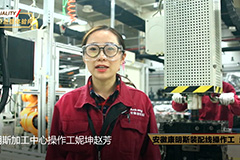安徽康明斯加工中心操作工---赵芳为品质代言